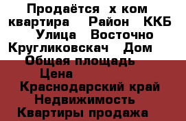 Продаётся 2х ком. квартира  › Район ­ ККБ › Улица ­ Восточно-Кругликовскач › Дом ­ 55 › Общая площадь ­ 36 › Цена ­ 1 800 000 - Краснодарский край Недвижимость » Квартиры продажа   